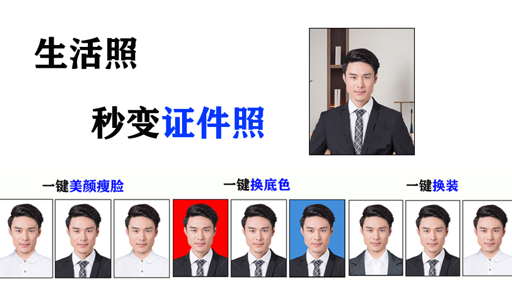 证件照效果,一寸照,二寸照,白底,红底,蓝底